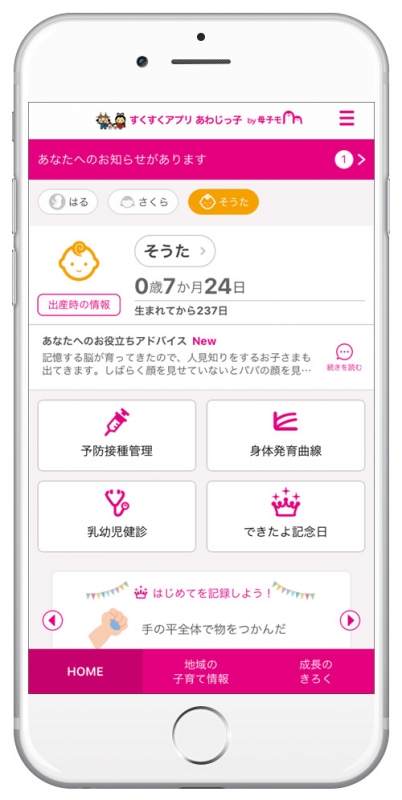 母子手帳アプリ『すくすくアプリ　あわじっ子』提供開始　淡路市 [画像]