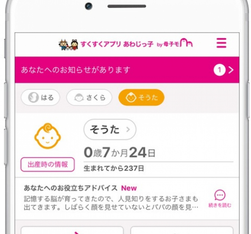 母子手帳アプリ『すくすくアプリ　あわじっ子』提供開始　淡路市