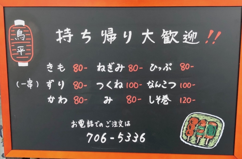 淡路産の朝引き鶏を味わって「炭火やきとり 鳥平 垂水店」神戸市垂水区 [画像]