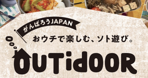 好日山荘画像投稿キャンペーン「OUTidOORグランプリ」