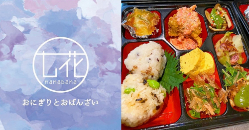 「おにぎりとおばんざい 七花」特製おにぎり弁当で先行オープン　神戸市灘区