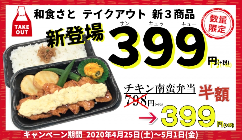 和食さと 数量限定 『399円弁当』 キャンペーン実施 [画像]