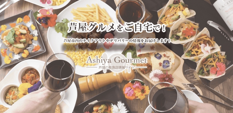 芦屋のテイクアウト、デリバリー情報を発信『Ashiya Gourmet』 [画像]