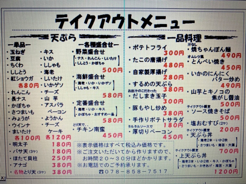 神戸六甲道に3/16オープン！「天ぷら・水炊き 天かす」で天ぷらをテイクアウト