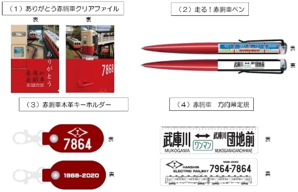 阪神電車の象徴「赤胴車」記念グッズがネット限定販売 [画像]
