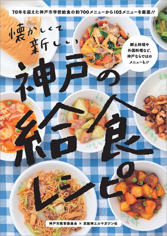 『神戸の給食レシピ』電子書籍化 [画像]