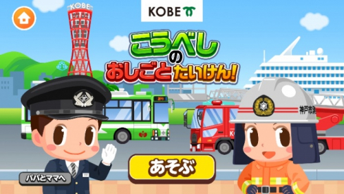 仕事体験無料アプリ『ごっこランド』で神戸市内を巡るバスの運転手ごっこ
