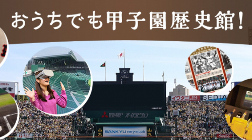 甲子園歴史館『おうちでも甲子園歴史館！』