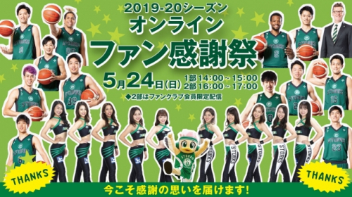 西宮ストークス『オンラインファン感謝祭』開催