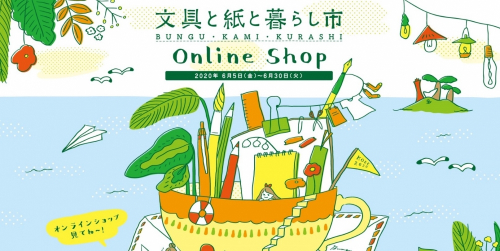 『文具と紙と暮らし市＠神戸』期間限定のオンラインショップ