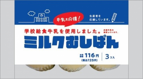 学校給食用の牛乳を使った「ミルクむしぱん」が近畿エリアのローソンで販売