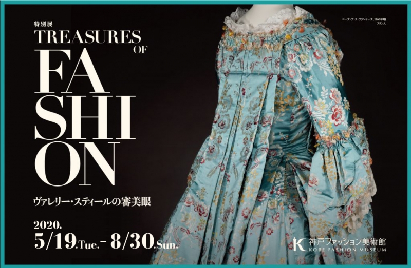 神戸ファッション美術館　特別展『Treasures of Fashion　ヴァレリー・スティールの審美眼』 [画像]