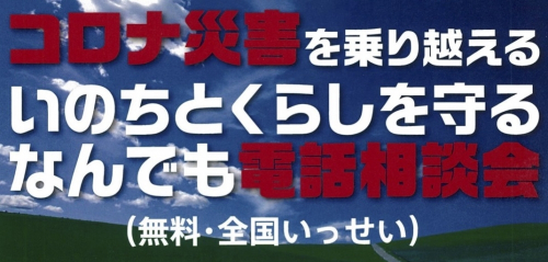 『コロナ災害を乗り越える いのちとくらしを守る なんでも相談会』