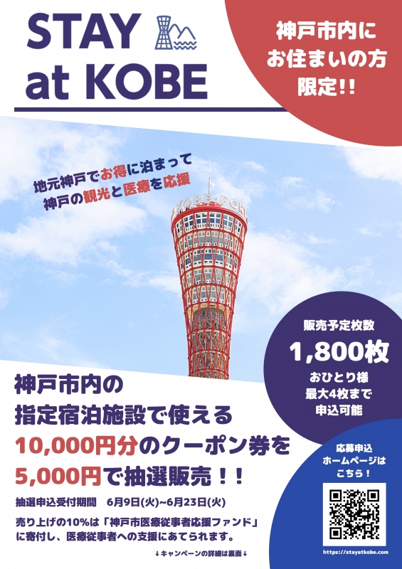 『STAY at KOBE ～神戸に泊まって応援キャンペーン～』 [画像]