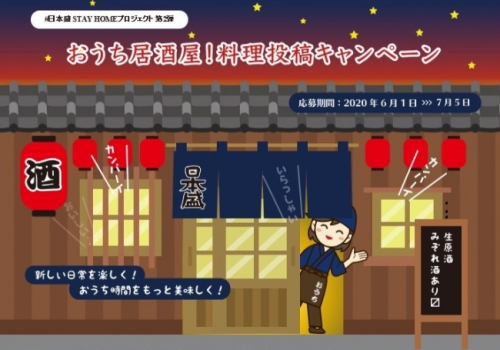 日本盛STAY HOMEプロジェクト第2弾『おうち居酒屋！料理投稿キャンペーン』