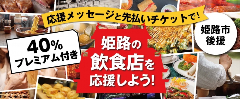 『姫路の飲食店を応援しよう！プロジェクト』 [画像]