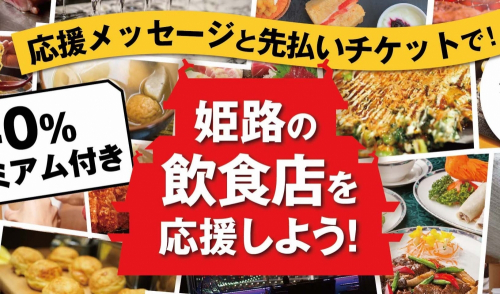 『姫路の飲食店を応援しよう！プロジェクト』