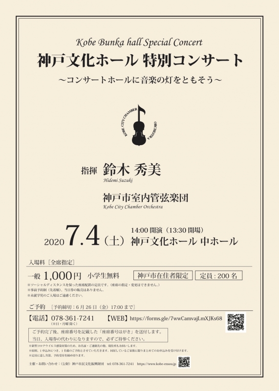 『神戸文化ホール 特別コンサート～神戸の街に、再び音楽の灯をともそう～』 [画像]