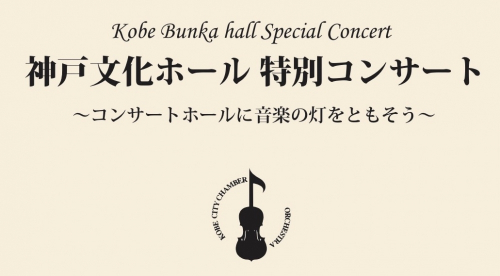 『神戸文化ホール 特別コンサート～神戸の街に、再び音楽の灯をともそう～』