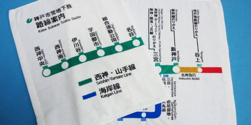 鉄道好きに、旅の記念に「神戸市営地下鉄フェイスタオル」発売