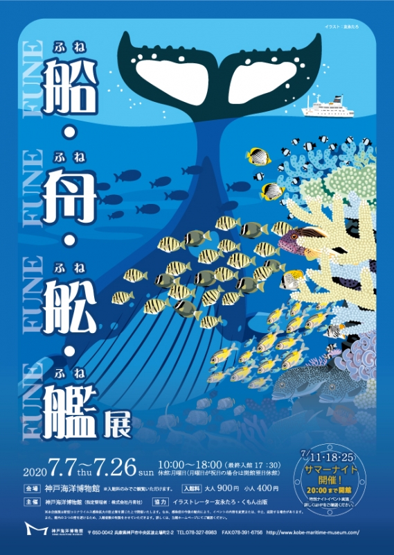 神戸海洋博物館『船・舟・舩・艦〜ふね・ふね・ふね・ふね〜展』 [画像]