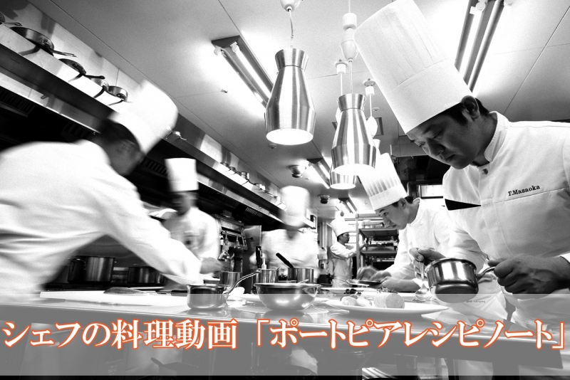 神戸ポートピアホテル　シェフのレシピ公開『ポートピアレシピノート』 [画像]
