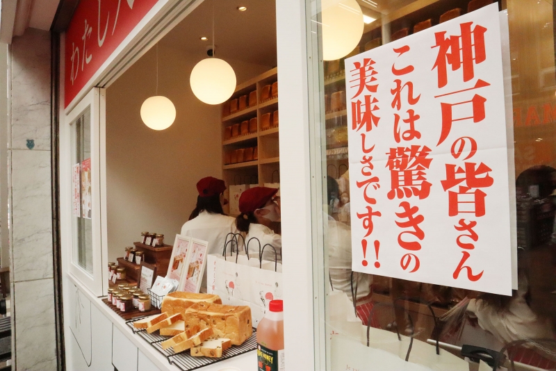 高級食パン専門店「わたし入籍します」神戸元町にオープン [画像]