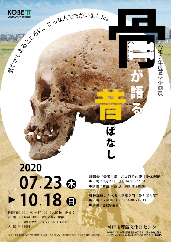 神戸市埋蔵文化財センター夏季企画展『骨が語る昔ばなし』神戸市西区 [画像]