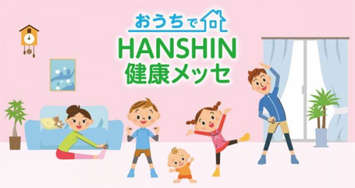 今年はオンラインで開催『おうちでHANSHIN健康メッセ』