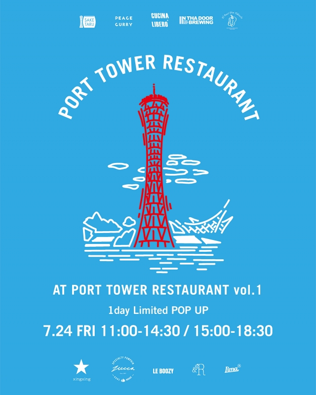 神戸ポートタワー『PORT TOWER RESTAURANT vol.1』神戸市中央区 [画像]