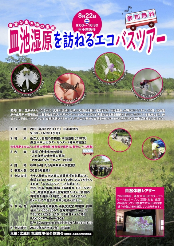 【募集終了】『皿池湿原を訪ねるエコバスツアー』神戸市灘区・三田市 [画像]