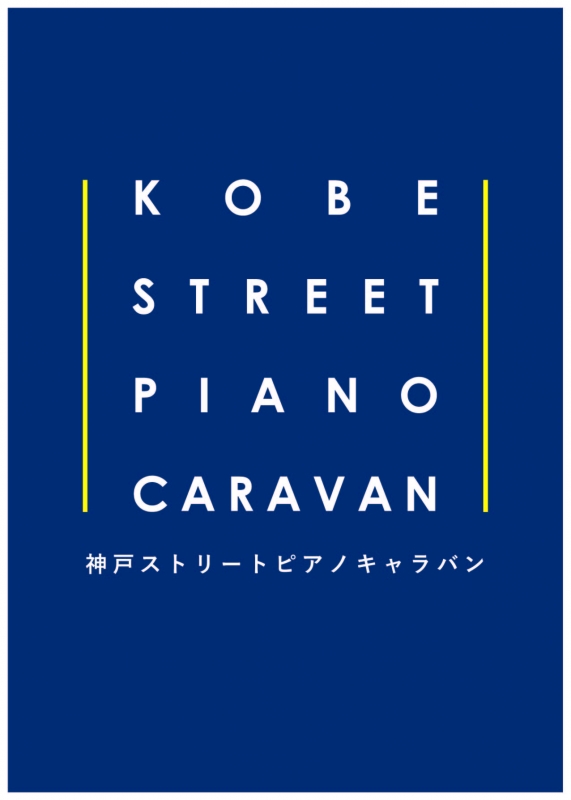 神戸市室内管弦楽団と神戸市混声合唱団による『KOBE ストリートピアノ・キャラバン』 [画像]