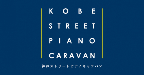 神戸市室内管弦楽団と神戸市混声合唱団による『KOBE ストリートピアノ・キャラバン』