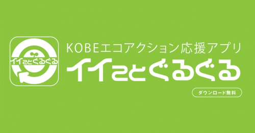 KOBEエコアクション応援アプリ「イイことぐるぐる」に「生きものマップ」が追加