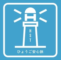 『Welcome to Hyogo キャンペーン～ひょうごで泊まろうおトク割引～』 [画像]