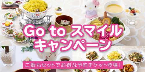HELLO KITTY SMILE『Go to スマイルキャンペーン』　淡路市