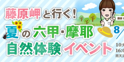 『藤原岬と行く！夏の六甲・摩耶 自然体験イベント』神戸市灘区
