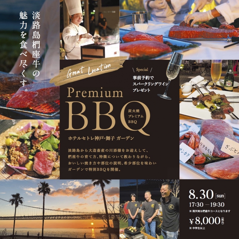 セトレ神戸・舞子『Premium BBQ』神戸市垂水区 [画像]