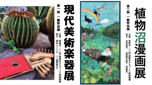 手柄山温室植物園『現代美術楽器展』『植物沼漫画展』姫路市