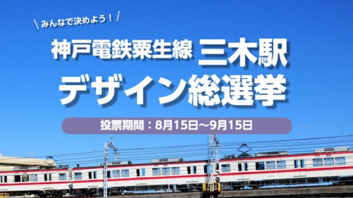神戸電鉄粟生線「三木駅デザイン総選挙」投票受付開始　三木市
