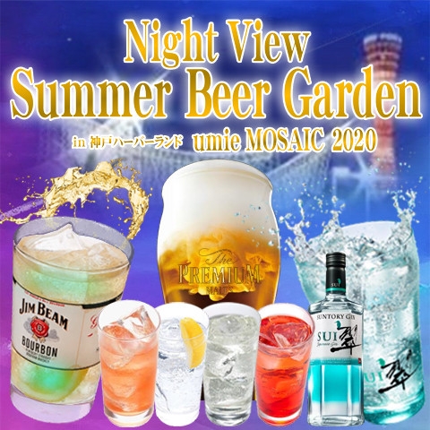 神戸ハーバーランドｕｍｉｅ『Night View Summer Beer Garden in MOSAIC 2020』 [画像]