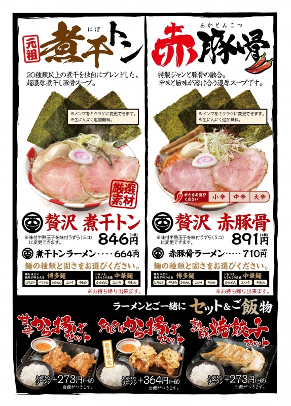 『熟成豚骨ラーメン 一番軒 加古川店』オープン [画像]