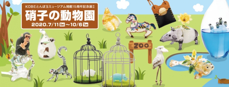 KOBEとんぼ玉ミュージアム『硝子の動物園』神戸市中央区 [画像]