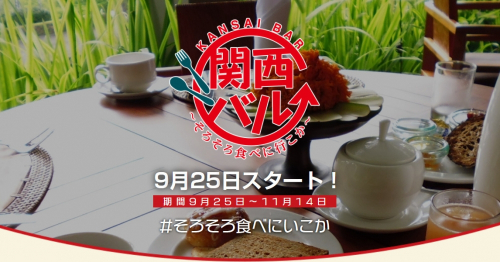withコロナ時代の新たなグルメイベント「関西バル」関西全域で約50日間