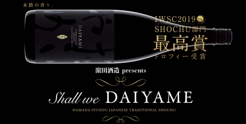 『濵田酒造 presents Shall we DAIYAME ～しゅく呑み～』