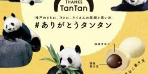 王子動物園「タンタン」限定パッケージのお菓子が発売