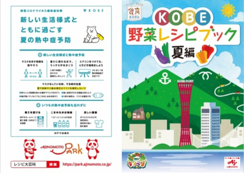 神戸市内で配布『KOBE野菜レシピブック（夏編）』