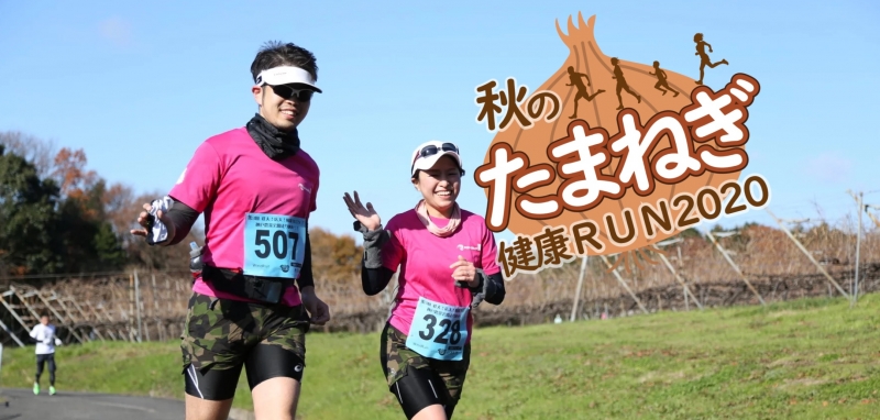 『秋のたまねぎ健康RUN2020』神戸市西区 [画像]