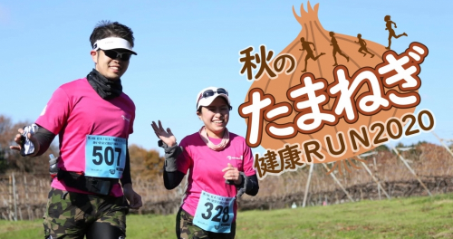 『秋のたまねぎ健康RUN2020』神戸市西区