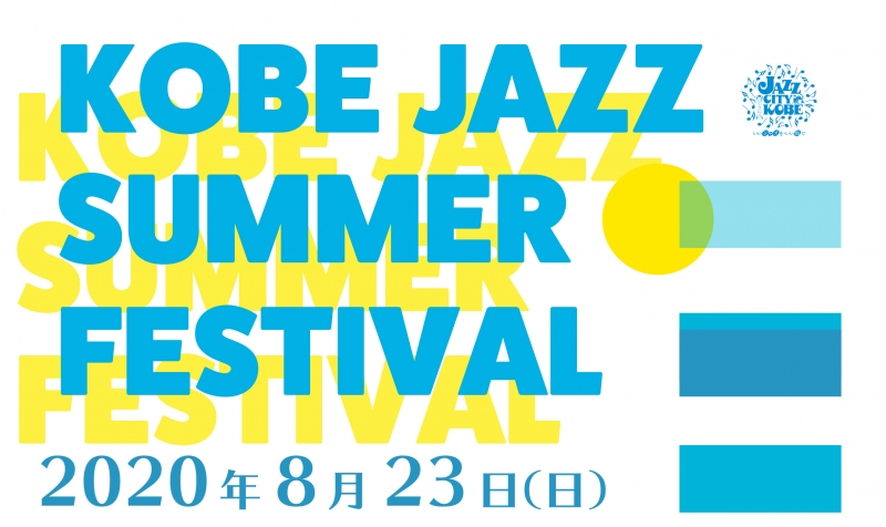 『KOBE JAZZ SUMMER FESTIVAL』YouTubeで無料ライブ視聴 [画像]